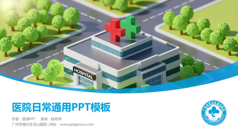 广州市南沙区灵山医院医院简介/日常通用PPT模板16:9格式PPT封面效果预览图