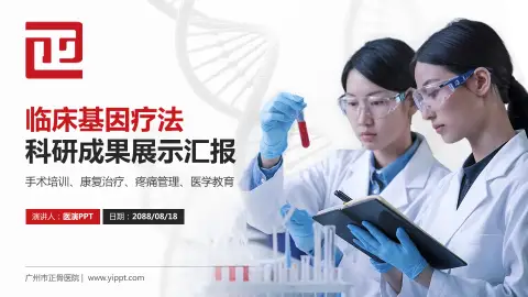 广州市正骨医院科研成果展示PPT模板