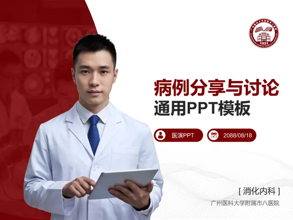 广州医科大学附属市八医院病例分享与讨论PPT模板4:3格式PPT封面效果预览图
