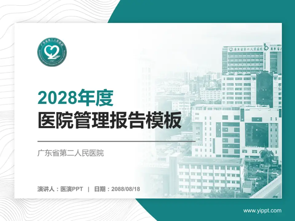 广东省第二人民医院医院管理报告PPT模板4:3格式PPT封面效果预览图