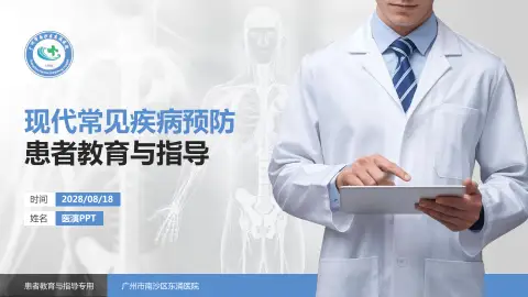 广州市南沙区东涌医院患者教育与指导PPT模板