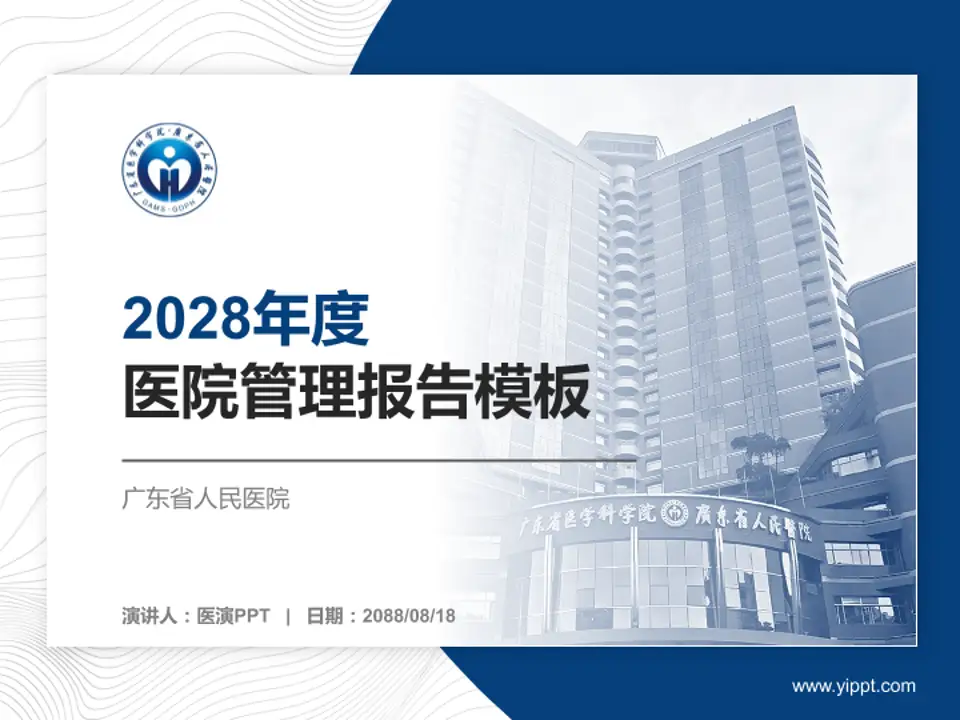 广东省人民医院医院管理报告PPT模板4:3格式PPT封面效果预览图