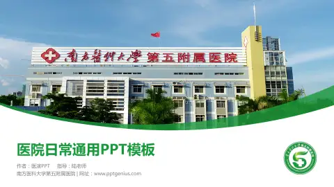 南方医科大学第五附属医院医院简介/日常通用PPT模板