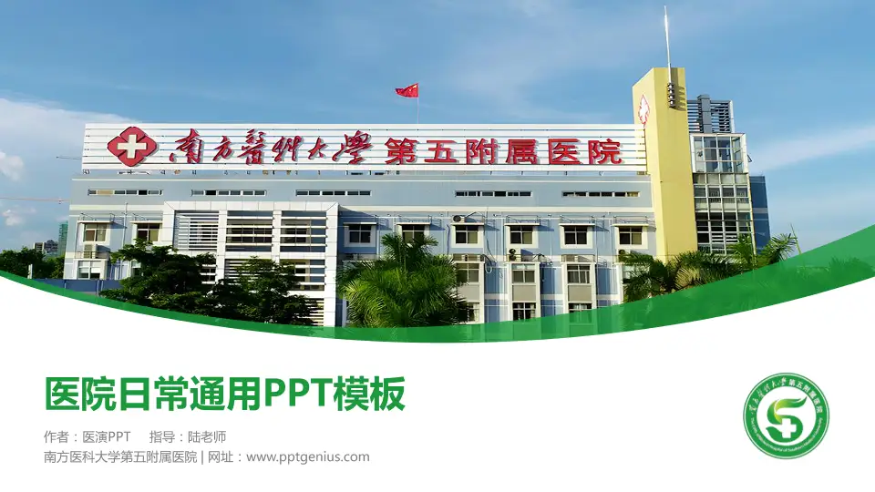 南方医科大学第五附属医院医院简介/日常通用PPT模板16:9格式PPT封面效果预览图