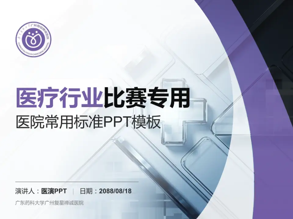 广东药科大学广州复星禅诚医院医疗行业比赛专用PPT模板4:3格式PPT封面效果预览图