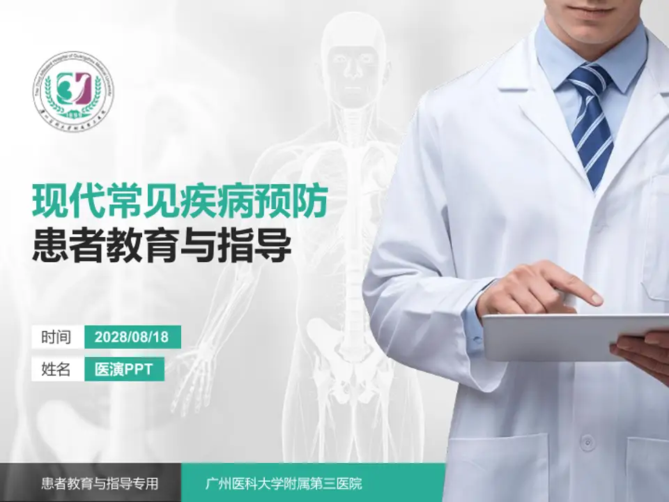 广州医科大学附属第三医院患者教育与指导PPT模板4:3格式PPT封面效果预览图