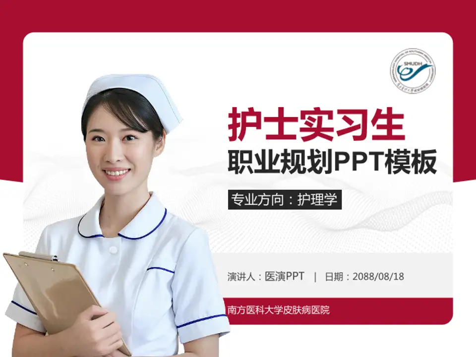 南方医科大学皮肤病医院护理专业职业生涯规划PPT模板4:3格式PPT封面效果预览图