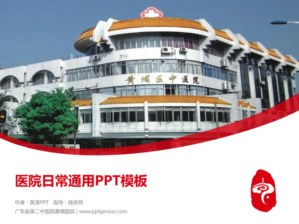 广东省第二中医院黄埔医院医院简介/日常通用PPT模板4:3格式PPT封面效果预览图