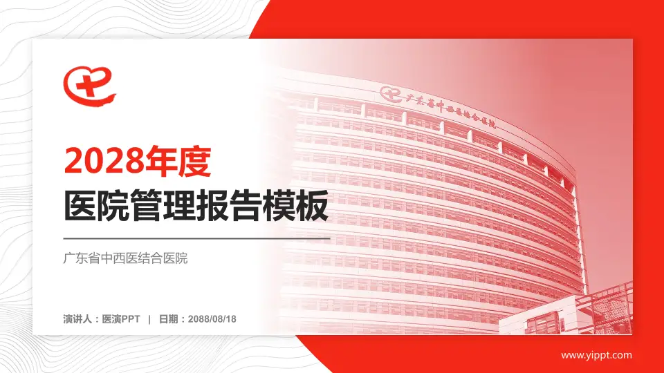 广东省中西医结合医院医院管理报告PPT模板16:9格式PPT封面效果预览图