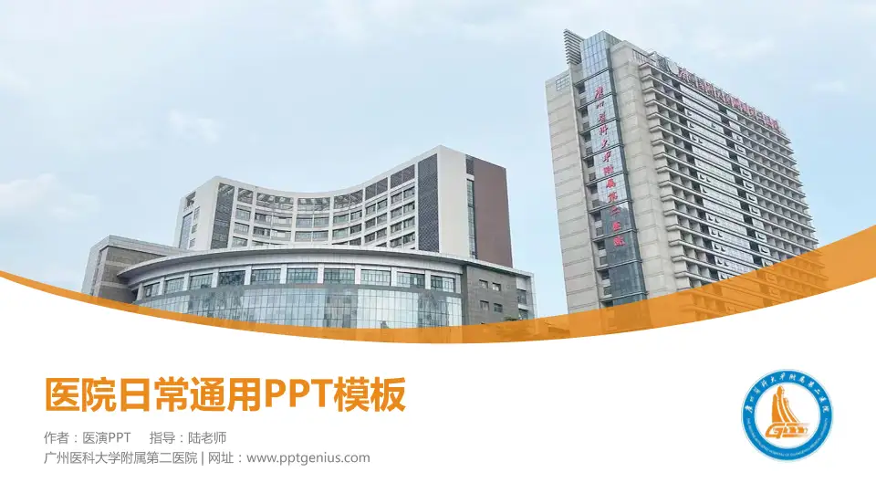 广州医科大学附属第二医院医院简介/日常通用PPT模板16:9格式PPT封面效果预览图