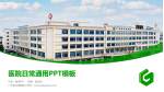 广东省水电医院医院简介/日常通用PPT模板_幻灯片封面预览图