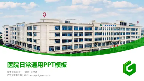 广东省水电医院医院简介/日常通用PPT模板