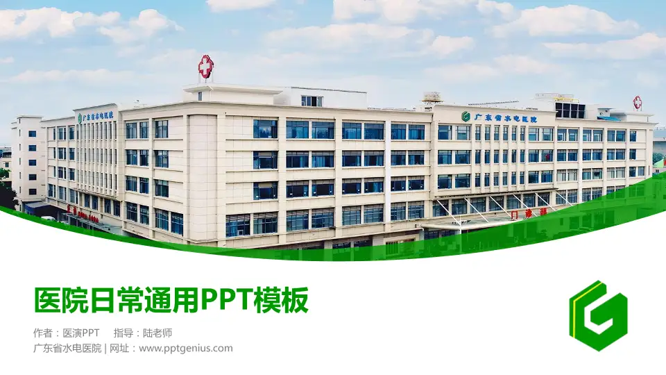 广东省水电医院医院简介/日常通用PPT模板16:9格式PPT封面效果预览图