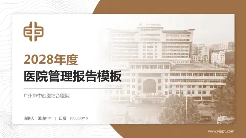 广州市中西医结合医院医院管理报告PPT模板