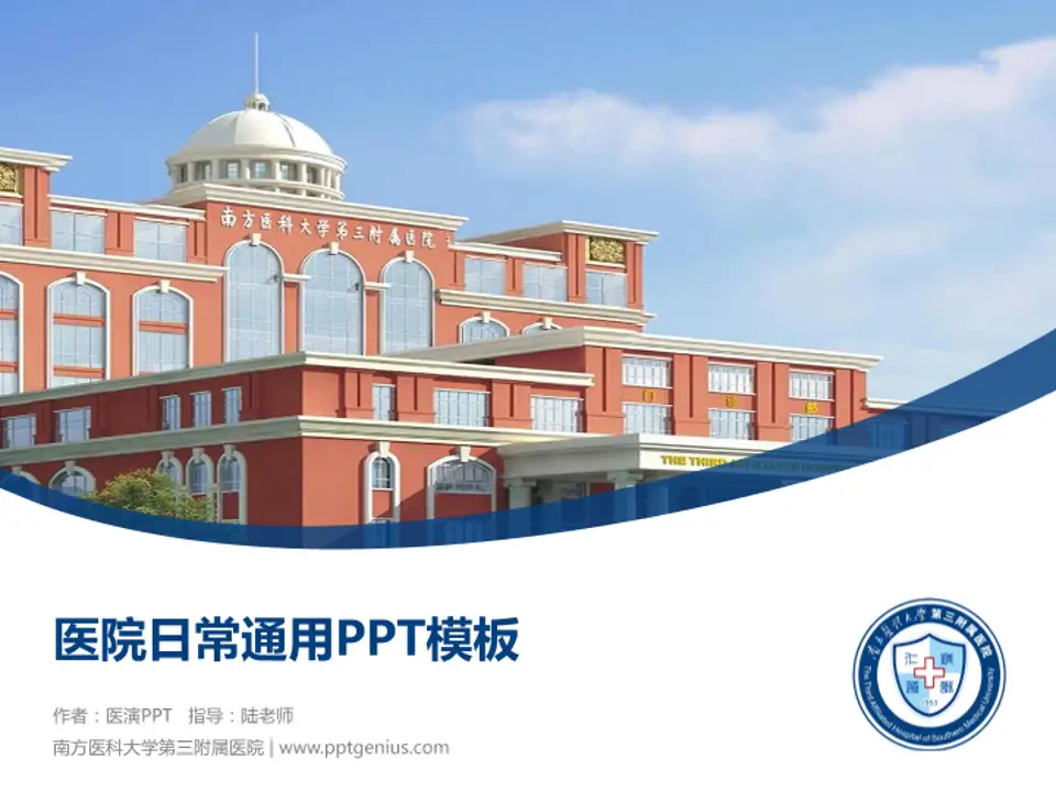 南方医科大学第三附属医院医院简介/日常通用PPT模板4:3格式PPT封面效果预览图