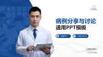 广州市东升医院病例分享与讨论PPT模板_幻灯片封面预览图