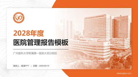 广州医科大学附属第一医院大坦沙院区医院管理报告PPT模板