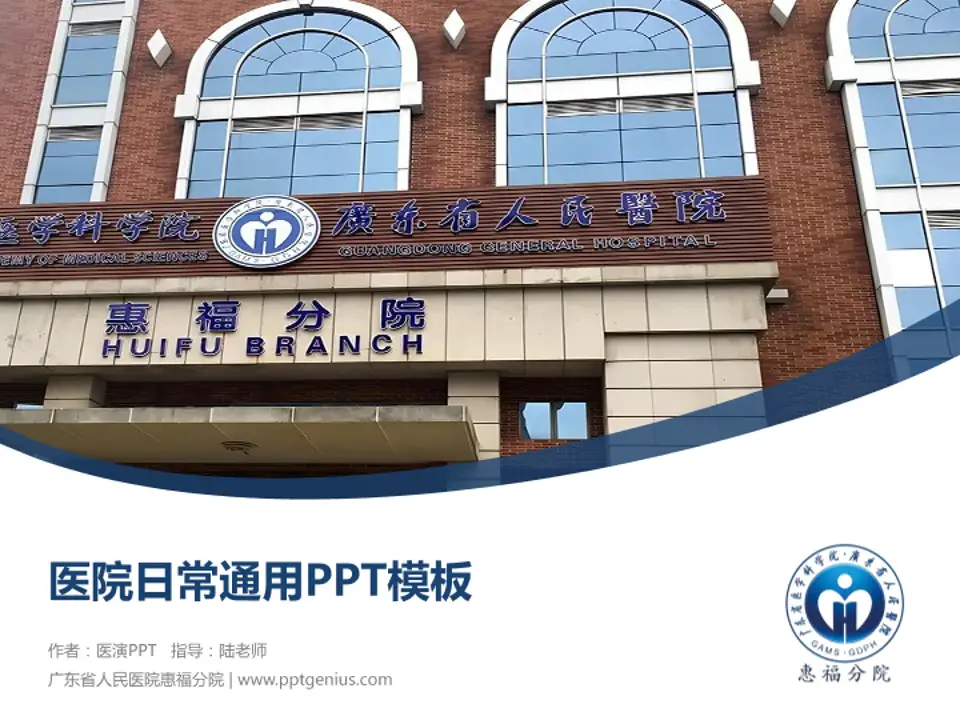 广东省人民医院惠福分院医院简介/日常通用PPT模板4:3格式PPT封面效果预览图