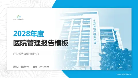 广东省结核病控制中心医院管理报告PPT模板