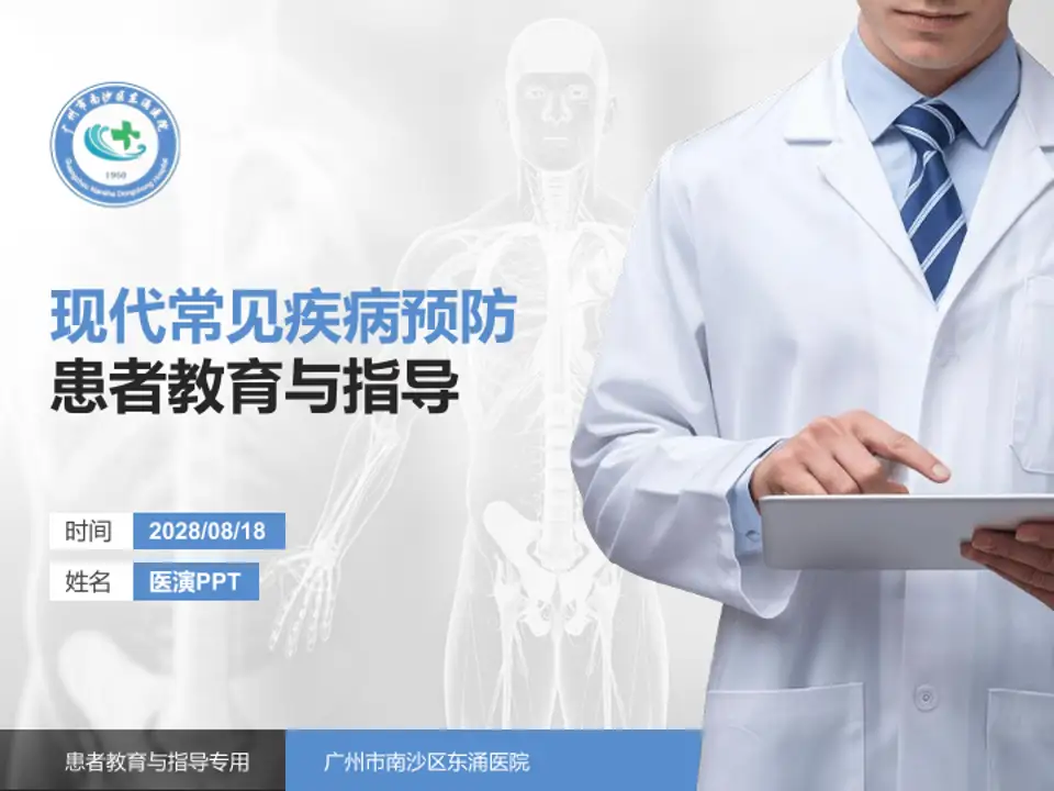 广州市南沙区东涌医院患者教育与指导PPT模板4:3格式PPT封面效果预览图