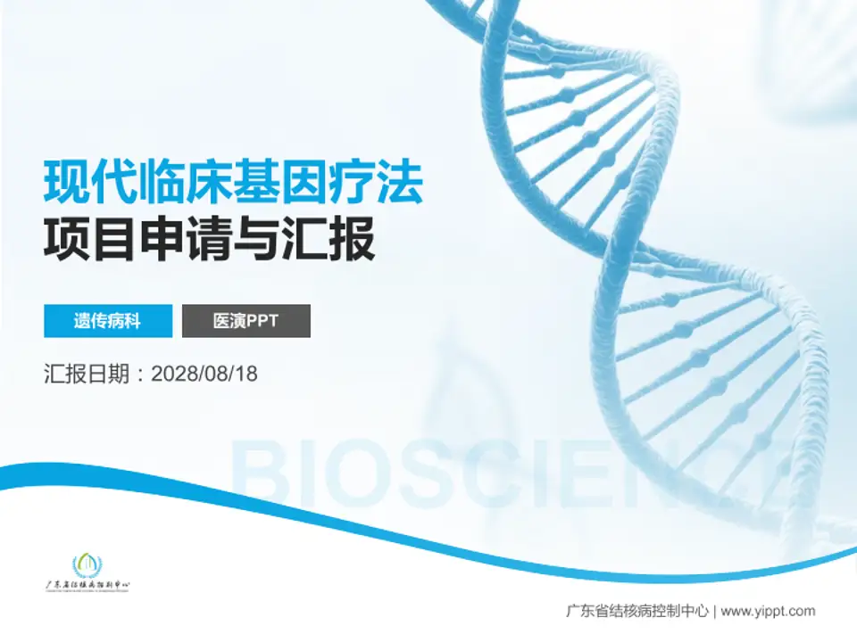 广东省结核病控制中心项目申请与汇报PPT模板4:3格式PPT封面效果预览图