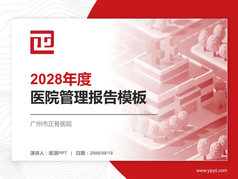 广州市正骨医院医院管理报告PPT模板4:3格式PPT封面效果预览图