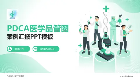 广州市从化区中医医院品管圈PDCA演示专用PPT模板