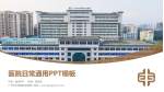 广州市中西医结合医院医院简介/日常通用PPT模板_幻灯片封面预览图
