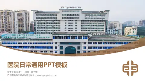 广州市中西医结合医院医院简介/日常通用PPT模板