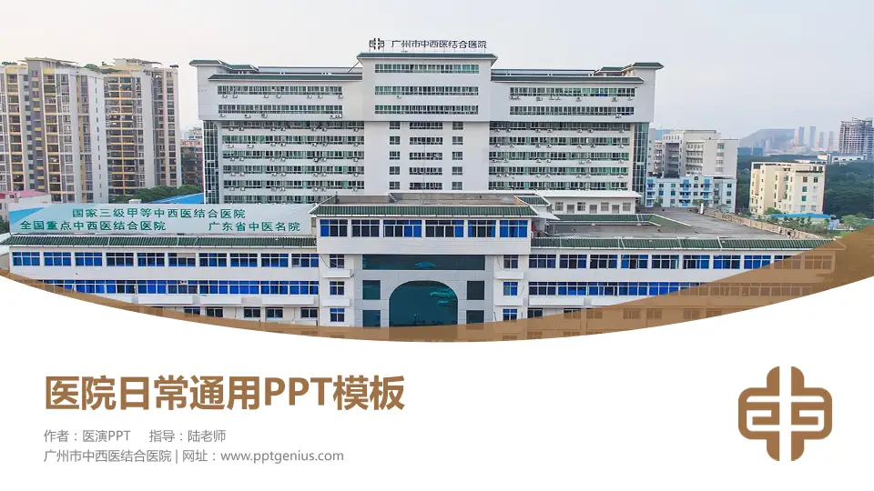 广州市中西医结合医院医院简介/日常通用PPT模板16:9格式PPT封面效果预览图