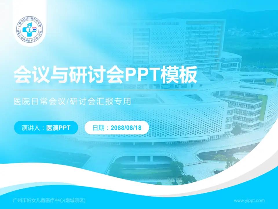 广州市妇女儿童医疗中心(增城院区)会议与研讨会PPT模板4:3格式PPT封面效果预览图