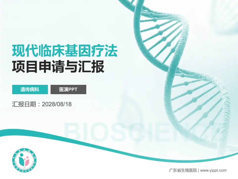 广东省生殖医院项目申请与汇报PPT模板4:3格式PPT封面效果预览图