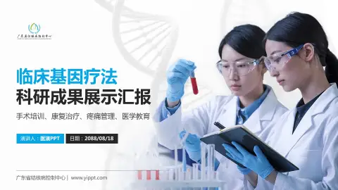 广东省结核病控制中心科研成果展示PPT模板