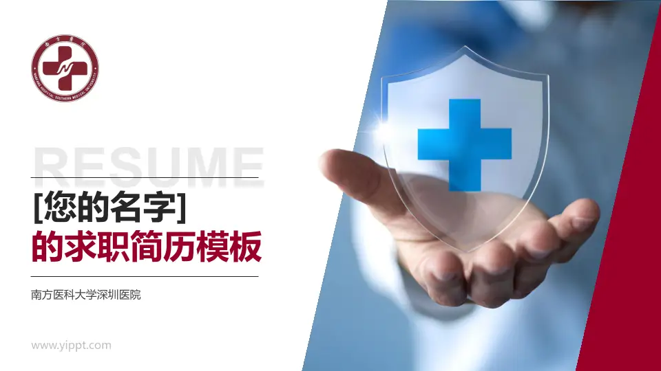 南方医科大学深圳医院个人求职应聘简历PPT模板16:9格式PPT封面效果预览图