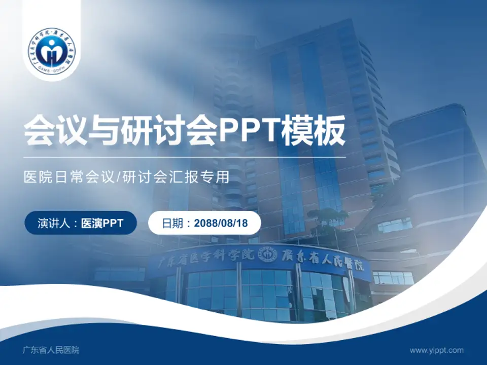 广东省人民医院会议与研讨会PPT模板4:3格式PPT封面效果预览图