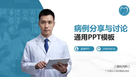 广州医科大学附属脑科医院病例分享与讨论PPT模板