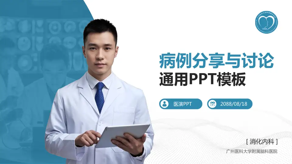 广州医科大学附属脑科医院病例分享与讨论PPT模板16:9格式PPT封面效果预览图