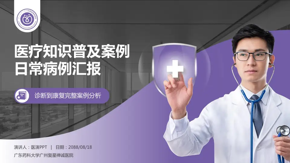 广东药科大学广州复星禅诚医院医疗知识普及PPT模板16:9格式PPT封面效果预览图