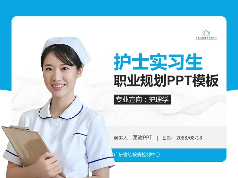广东省结核病控制中心护理专业职业生涯规划PPT模板4:3格式PPT封面效果预览图