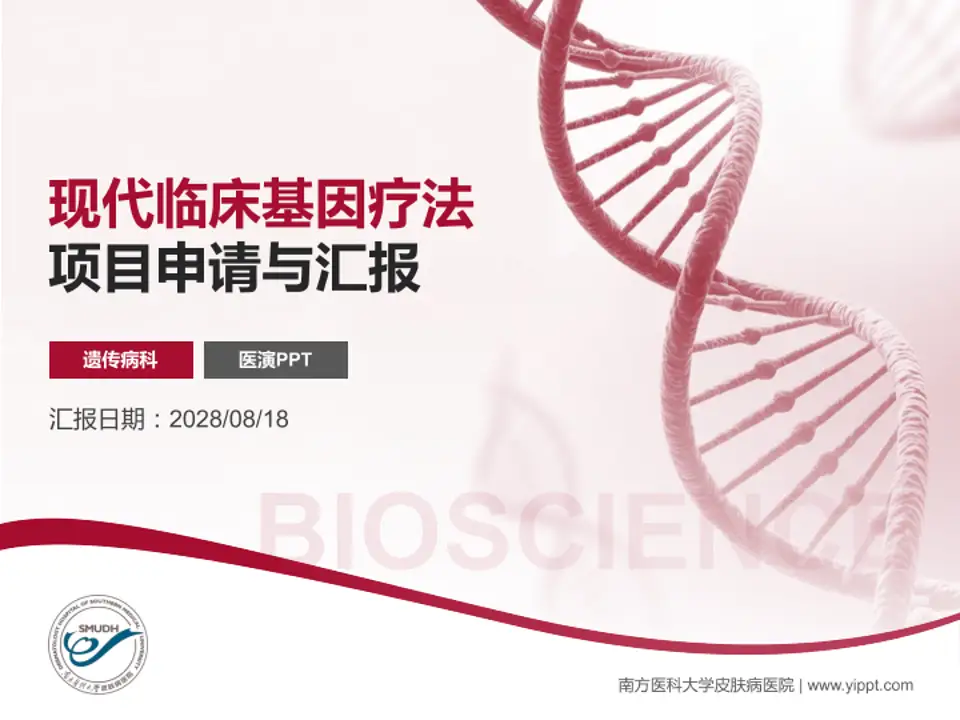 南方医科大学皮肤病医院项目申请与汇报PPT模板4:3格式PPT封面效果预览图