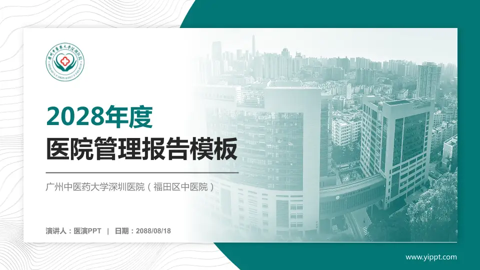 广州中医药大学深圳医院（福田区中医院）医院管理报告PPT模板16:9格式PPT封面效果预览图