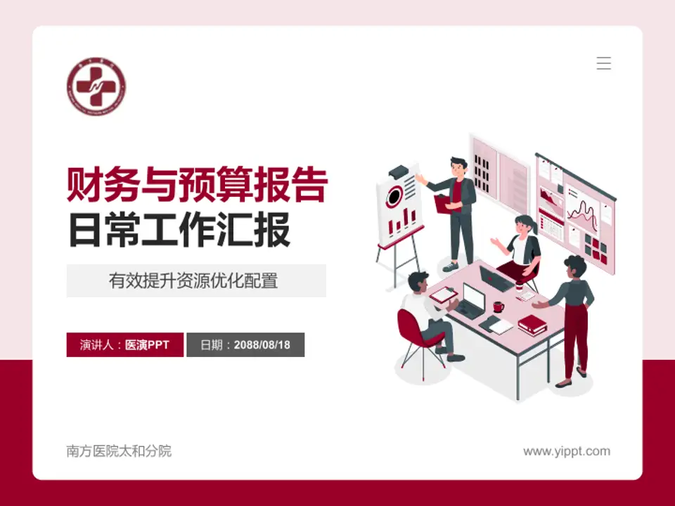 南方医院太和分院财务与预算报告PPT模板4:3格式PPT封面效果预览图