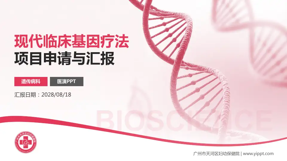 广州市天河区妇幼保健院项目申请与汇报PPT模板16:9格式PPT封面效果预览图