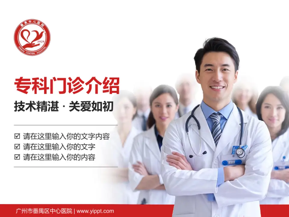 广州市番禺区中心医院科室介绍与推广PPT模板4:3格式PPT封面效果预览图