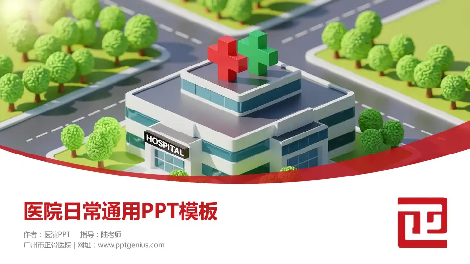 广州市正骨医院医院简介/日常通用PPT模板16:9格式PPT封面效果预览图