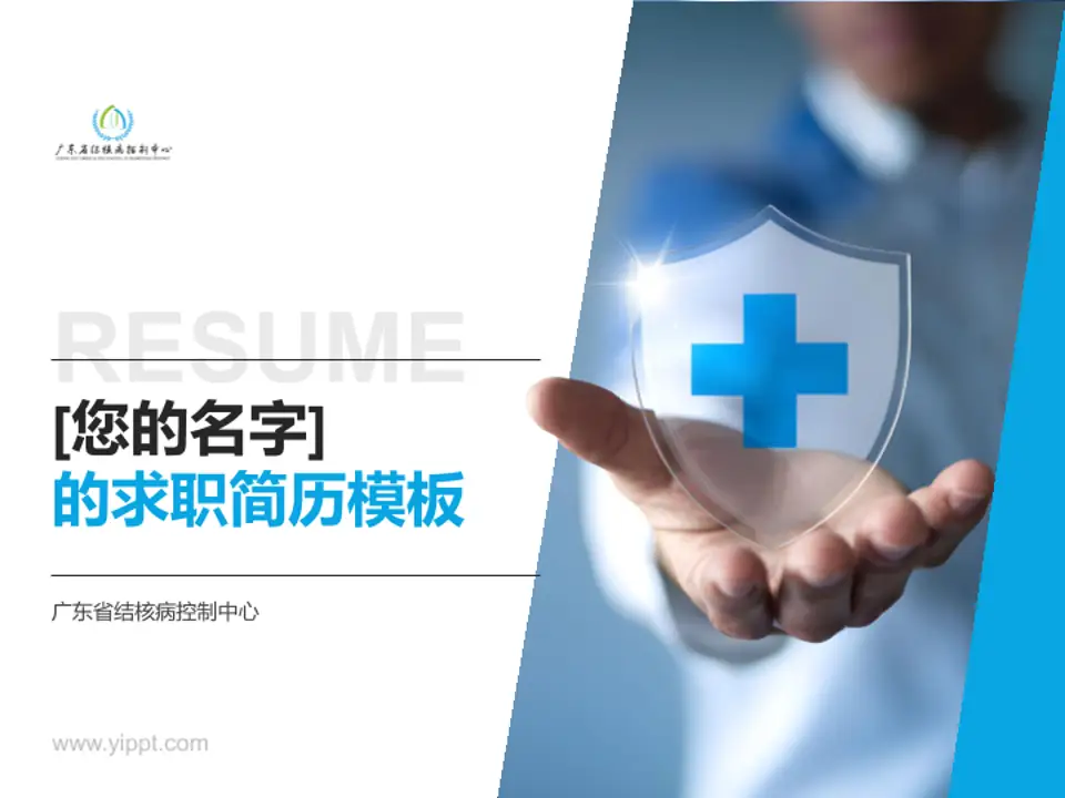 广东省结核病控制中心个人求职应聘简历PPT模板4:3格式PPT封面效果预览图