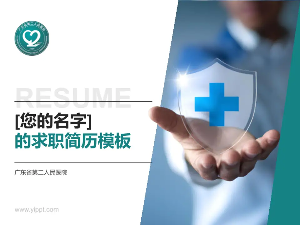 广东省第二人民医院个人求职应聘简历PPT模板4:3格式PPT封面效果预览图