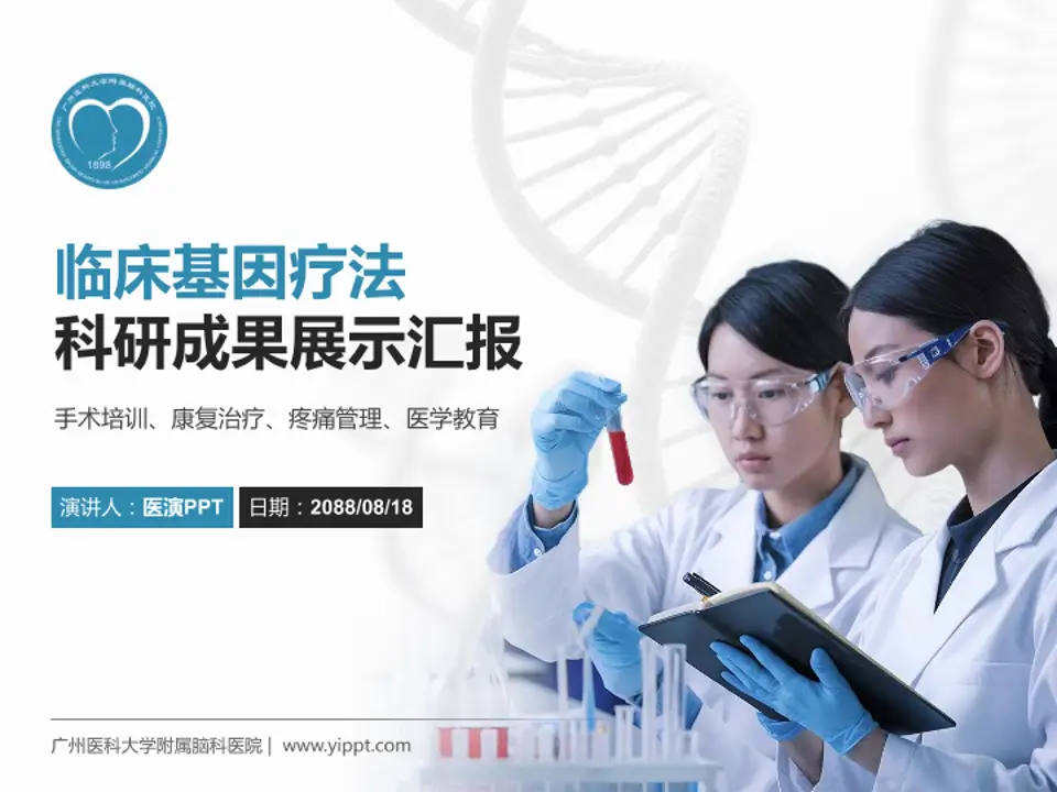 广州医科大学附属脑科医院科研成果展示PPT模板4:3格式PPT封面效果预览图