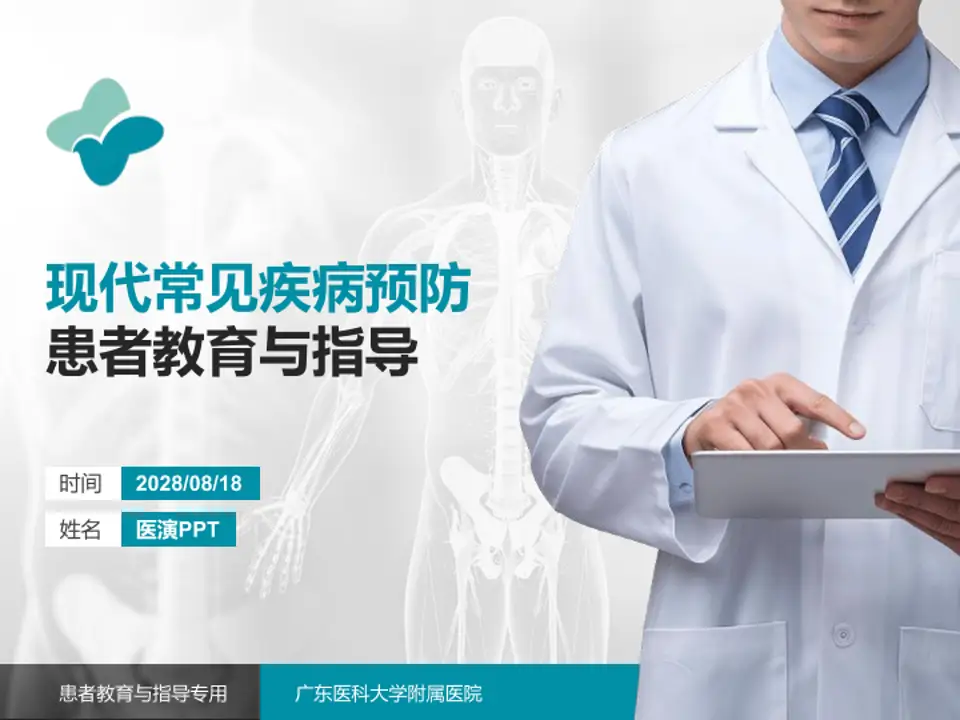 广东医科大学附属医院患者教育与指导PPT模板4:3格式PPT封面效果预览图