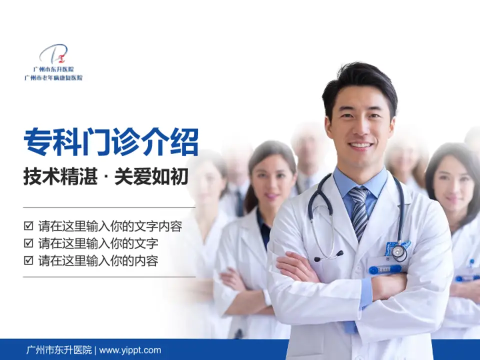 广州市东升医院科室介绍与推广PPT模板4:3格式PPT封面效果预览图